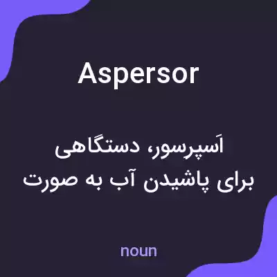 معنی aspersor به فارسی معنی aspersor به فارسی