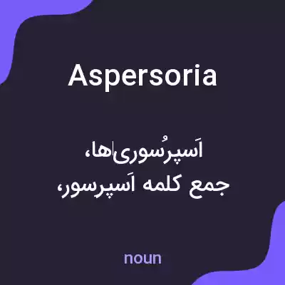 معنی aspersoria به فارسی معنی aspersoria به فارسی