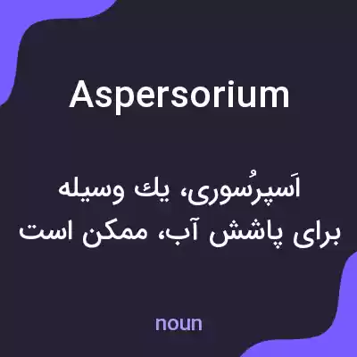 معنی aspersorium به فارسی معنی aspersorium به فارسی