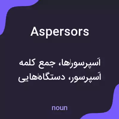 معنی aspersors به فارسی معنی aspersors به فارسی