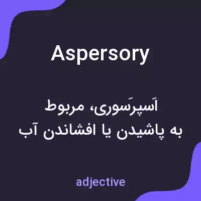 معنی aspersory به فارسی معنی aspersory به فارسی