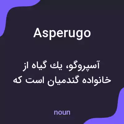 معنی asperugo به فارسی معنی asperugo به فارسی