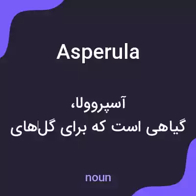 معنی asperula به فارسی معنی asperula به فارسی