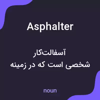معنی asphalter به فارسی معنی asphalter به فارسی