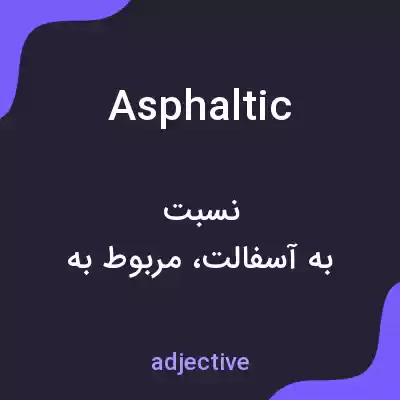 معنی asphaltic به فارسی معنی asphaltic به فارسی