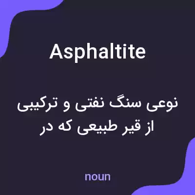 معنی asphaltite به فارسی معنی asphaltite به فارسی