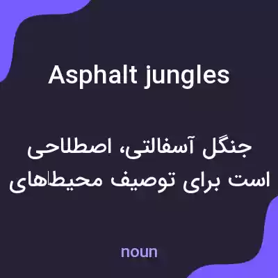 معنی asphalt jungles به فارسی معنی asphalt jungles به فارسی