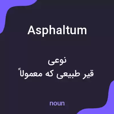 معنی asphaltum به فارسی معنی asphaltum به فارسی