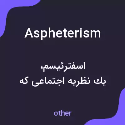 معنی aspheterism به فارسی