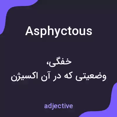 معنی asphyctous به فارسی