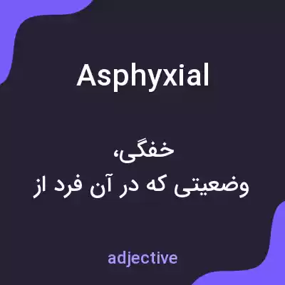 معنی asphyxial به فارسی معنی asphyxial به فارسی