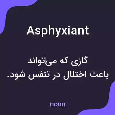 معنی asphyxiant به فارسی معنی asphyxiant به فارسی