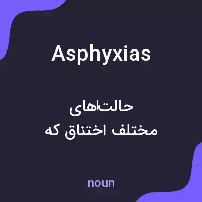 معنی asphyxias به فارسی معنی asphyxias به فارسی