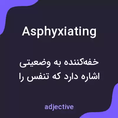معنی asphyxiating به فارسی معنی asphyxiating به فارسی