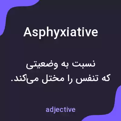 معنی asphyxiative به فارسی معنی asphyxiative به فارسی