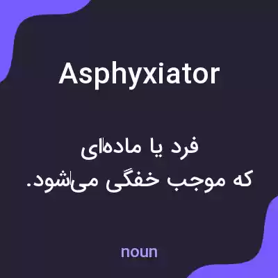 معنی asphyxiator به فارسی معنی asphyxiator به فارسی