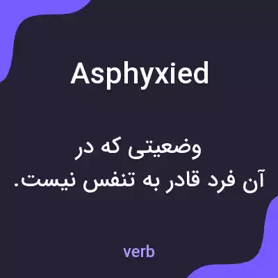 معنی asphyxied به فارسی معنی asphyxied به فارسی