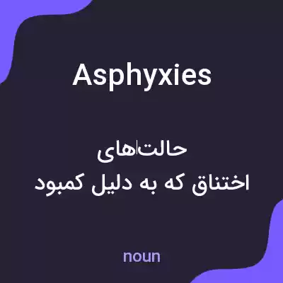 معنی asphyxies به فارسی معنی asphyxies به فارسی