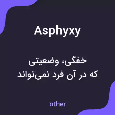 معنی asphyxy به فارسی معنی asphyxy به فارسی