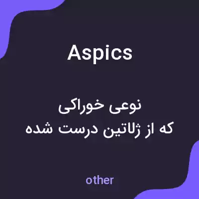 معنی aspics به فارسی معنی aspics به فارسی
