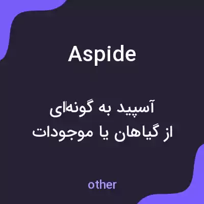 معنی aspide به فارسی معنی aspide به فارسی