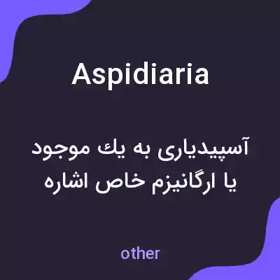 معنی aspidiaria به فارسی معنی aspidiaria به فارسی