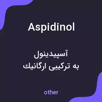 معنی aspidinol به فارسی معنی aspidinol به فارسی