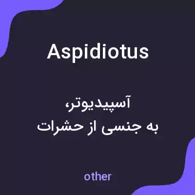معنی aspidiotus به فارسی معنی aspidiotus به فارسی