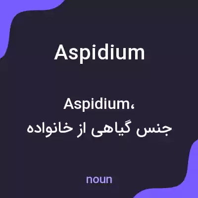 معنی aspidium به فارسی معنی aspidium به فارسی