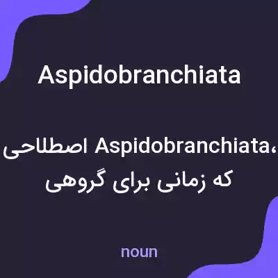 معنی aspidobranchiata به فارسی معنی aspidobranchiata به فارسی