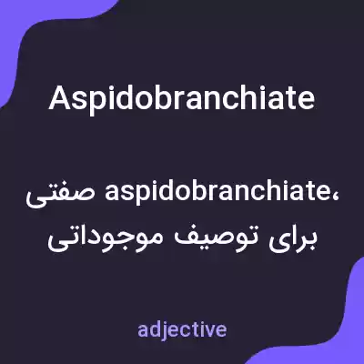 معنی aspidobranchiate به فارسی معنی aspidobranchiate به فارسی