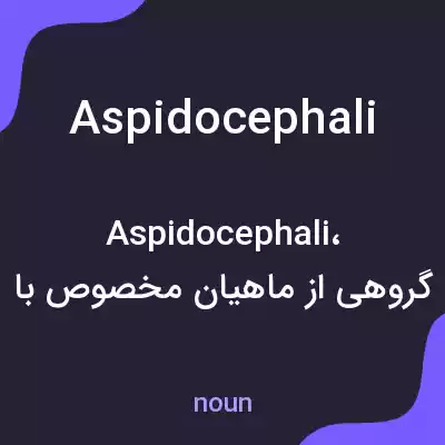 معنی aspidocephali به فارسی معنی aspidocephali به فارسی