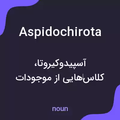 معنی aspidochirota به فارسی معنی aspidochirota به فارسی