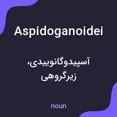 معنی aspidoganoidei به فارسی معنی aspidoganoidei به فارسی