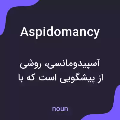 معنی aspidomancy به فارسی معنی aspidomancy به فارسی