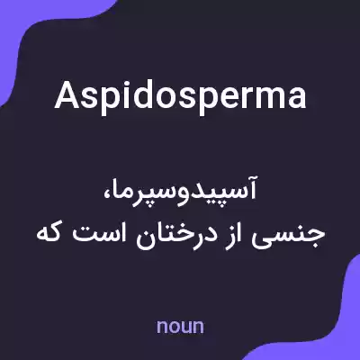 معنی aspidosperma به فارسی معنی aspidosperma به فارسی