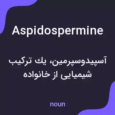 معنی aspidospermine به فارسی معنی aspidospermine به فارسی
