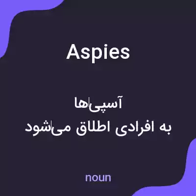 معنی aspies به فارسی معنی aspies به فارسی