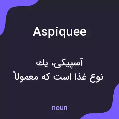 معنی aspiquee به فارسی معنی aspiquee به فارسی