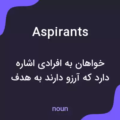 معنی aspirants به فارسی معنی aspirants به فارسی