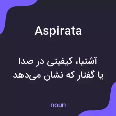 معنی aspirata به فارسی