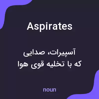معنی aspirates به فارسی معنی aspirates به فارسی