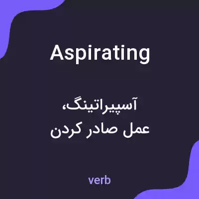 معنی aspirating به فارسی معنی aspirating به فارسی