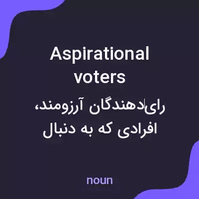 معنی aspirational voters به فارسی معنی aspirational voters به فارسی