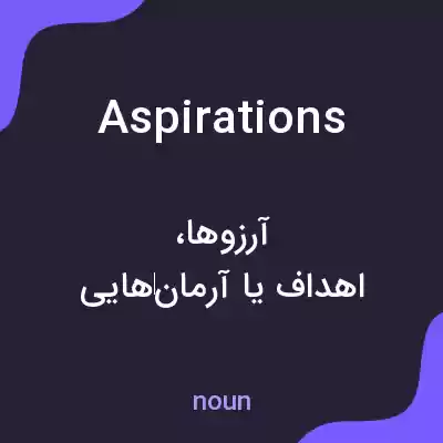 معنی aspirations به فارسی معنی aspirations به فارسی