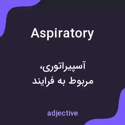 معنی aspiratory به فارسی معنی aspiratory به فارسی