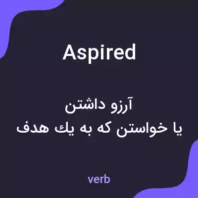 معنی aspired به فارسی معنی aspired به فارسی
