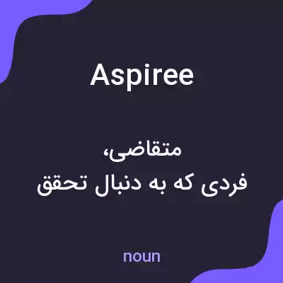 معنی aspiree به فارسی معنی aspiree به فارسی