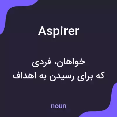 معنی aspirer به فارسی معنی aspirer به فارسی