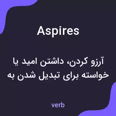 معنی aspires به فارسی معنی aspires به فارسی